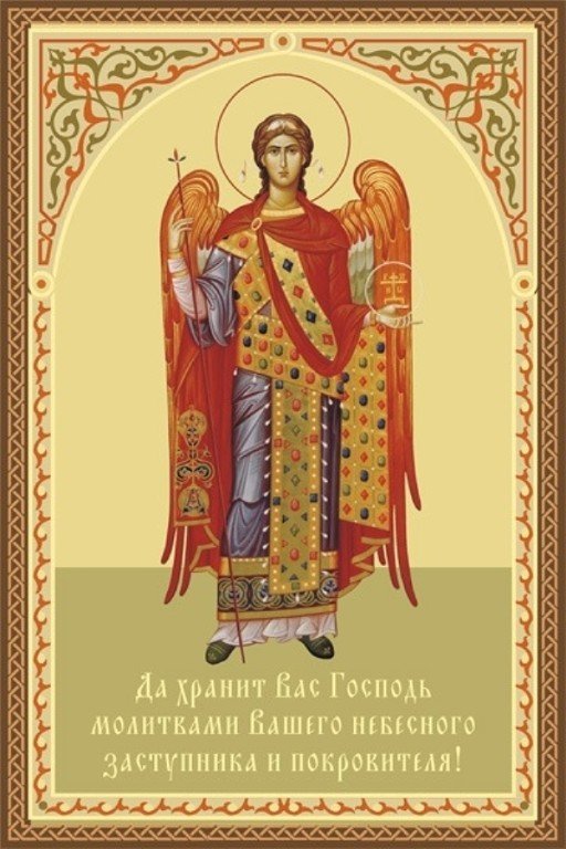 Поздравление С Днем Ангела Православное Мужское