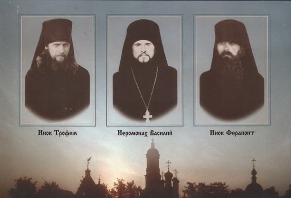 Новомученники иеромонах Василий, иноки Трофим и Ферапонт