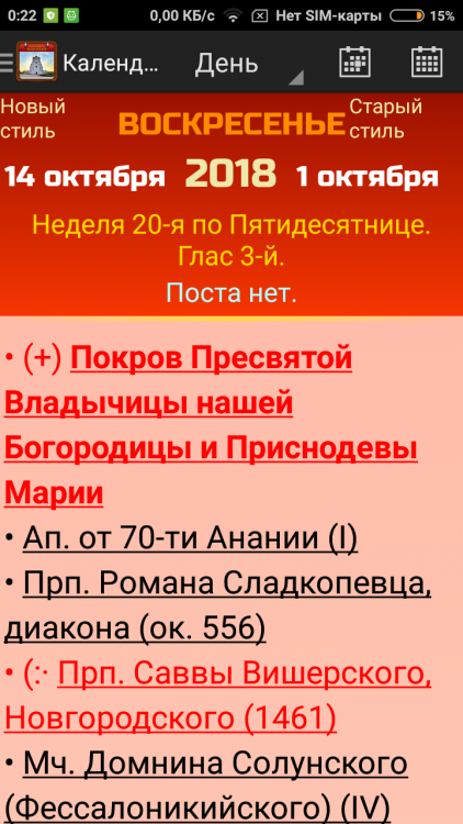 Screenshot_2018-10-13-00-22-57-613_oleksandr.kotyuk.orthodoxcalendarfree.png