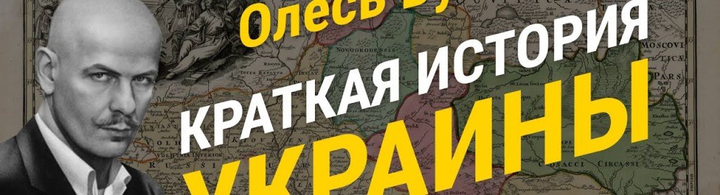 Олесь Бузина: «Я не люблю кровавый безпредел». Краткая история Украины. Видео