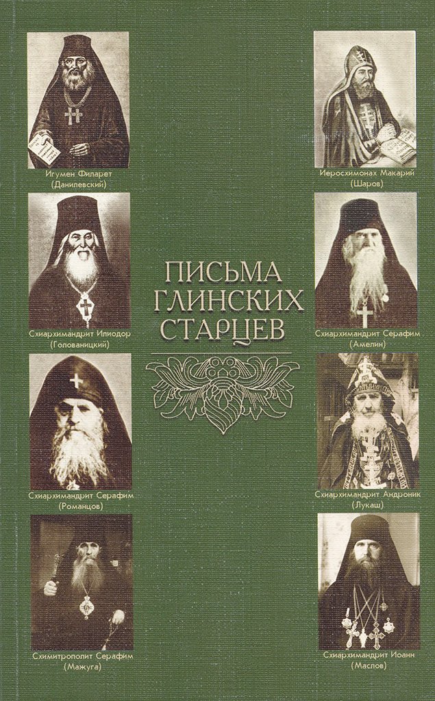 Святые. Старцы. Письма.